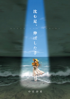 沈む足、伸ばした手
