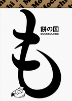 もちの国