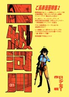 二級河川31 ロング・セラー作戦