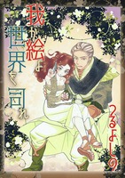 我が絵よ 世界を司れ
