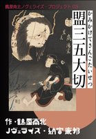 盟三五大切