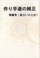 作り手達の純正 準備号