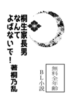 無料配布「桐生家長男なんて呼ばないで!」