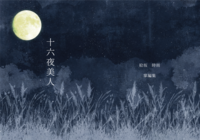 十六夜美人