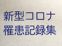「新型コロナ罹患記録集」