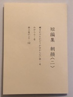 短編集 朝顔<二>