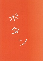 ボタン