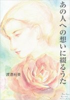 あの人への想いに綴るうた
