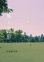 春風と風船