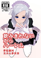飲みきれないからハーレム【R18】