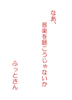 なあ、音楽を聴こうじゃないか