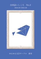 合同誌いしころ02