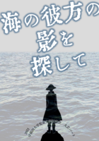 海の彼方の影を探して【アンソロジー小説集2021】