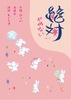 絶対やめない