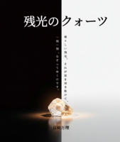 残光のクォーツ
