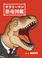 サラリーマン恐竜図鑑・改