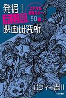 発掘!未公開映画研究所