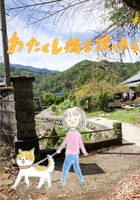 わたくし橋を渡ったら