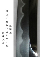 刀と人たちのよもやま噺