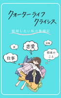 クォーターライフクライシス〜脱却したい私の奮闘記〜