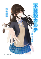 不登校カルテ 〜入学早々欠席〜