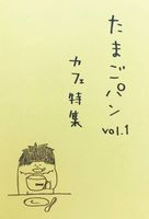 たまごパン vol.1「カフェ特集」