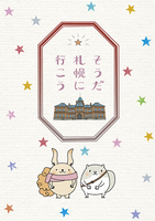 そうだ札幌に行こう
