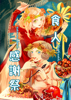 食人感謝祭