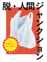 脱・人間ジャンクション