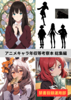 アニメキャラ年収等考察本 総集編
