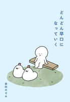 どんどん早口になっていく