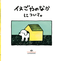 イヌごやのなかについて。