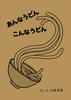 あんなうどん こんなうどん