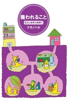 「養われること〜自立と依存の狭間で〜」