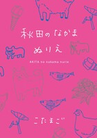 秋田のなかまぬりえ
