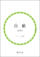 白紙 第九号【新刊】