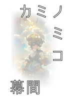 カミノミコ 幕間