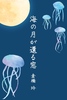 海の月が還る窓