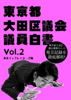 東京都大田区議会議員白書 Vol.2