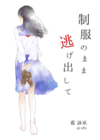 制服のまま逃げ出して