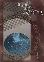 まつるまつりまとわりつく