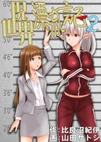 現世界漂流記2
