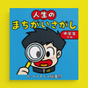 人生のまちがいさがし〈中学生編〉
