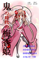 鬼の時代の梅香姫