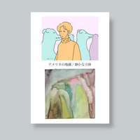 アメリカの地蔵/静かな立体