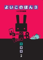 よいこのほん3
