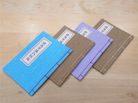 地方守護八妖伝 和綴じ版