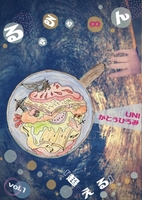 るるるるる…∞…んvol1