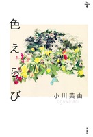 色えらび