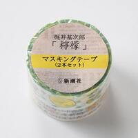梶井基次郎「檸檬」マスキングテープ(2本セット)